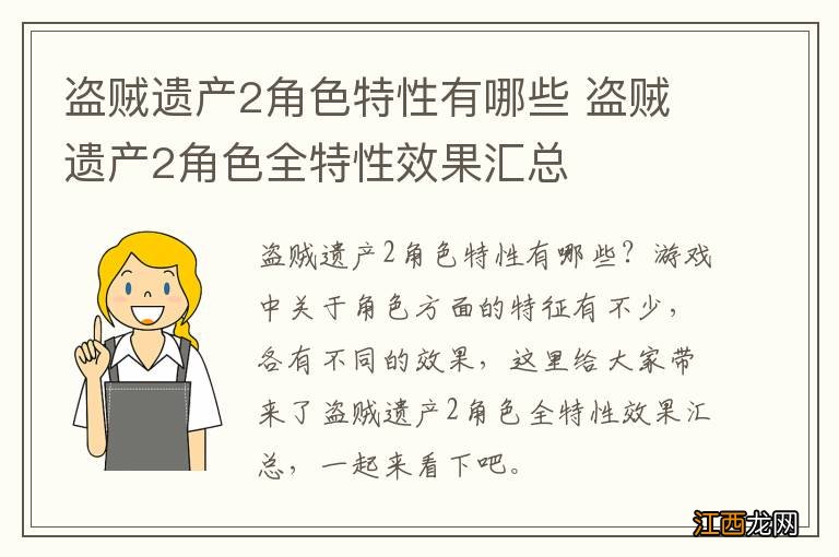 盗贼遗产2角色特性有哪些 盗贼遗产2角色全特性效果汇总