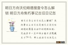 明日方舟沃伦姆德搜查令怎么解锁 明日方舟焦朽事记古旧日记怎么完成