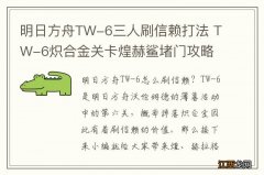 明日方舟TW-6三人刷信赖打法 TW-6炽合金关卡煌赫鲨堵门攻略