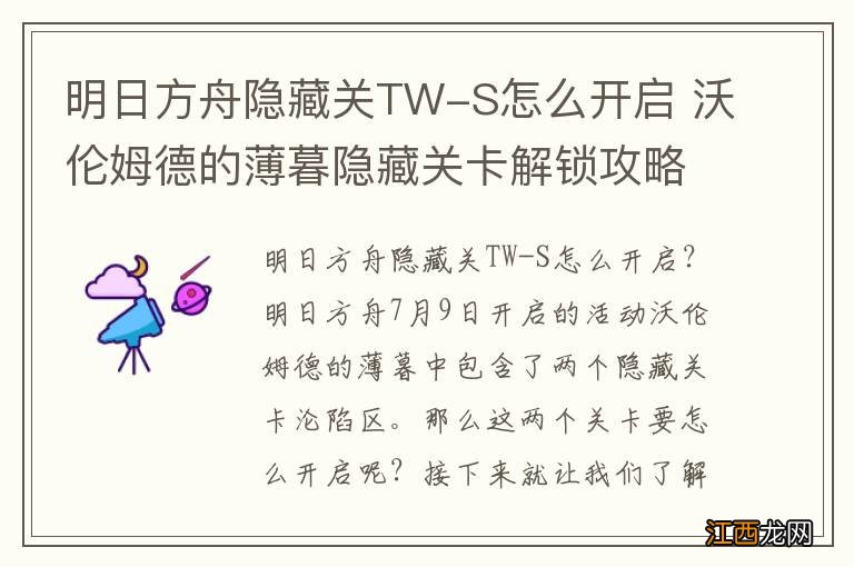 明日方舟隐藏关TW-S怎么开启 沃伦姆德的薄暮隐藏关卡解锁攻略