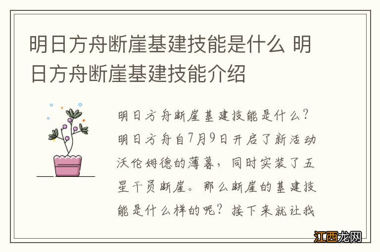 明日方舟断崖基建技能是什么 明日方舟断崖基建技能介绍