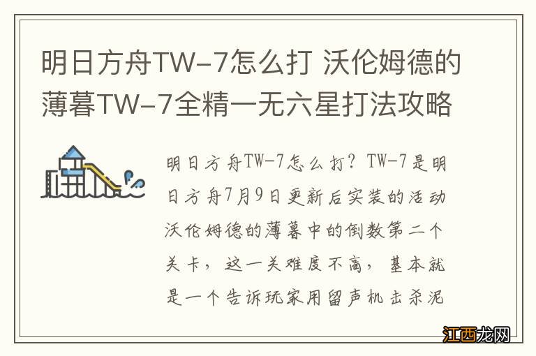 明日方舟TW-7怎么打 沃伦姆德的薄暮TW-7全精一无六星打法攻略