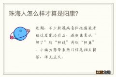 珠海人怎么样才算是阳康？