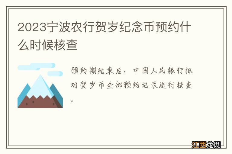 2023宁波农行贺岁纪念币预约什么时候核查