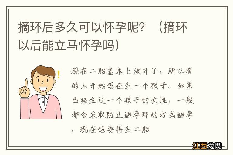 摘环以后能立马怀孕吗 摘环后多久可以怀孕呢？