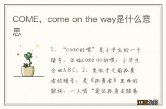 COME，come on the way是什么意思