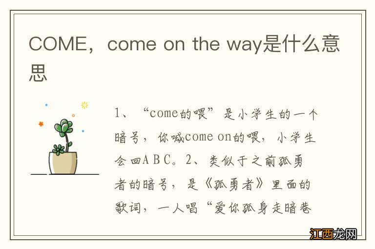 COME，come on the way是什么意思