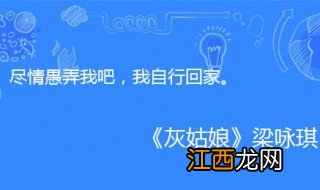 尽情愚弄我吧我自行回家是什么歌 演唱者是谁