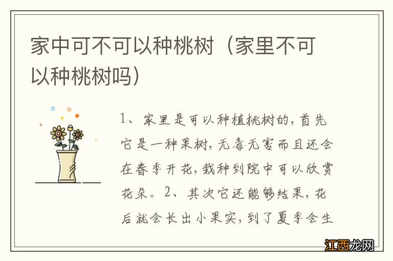 家里不可以种桃树吗 家中可不可以种桃树