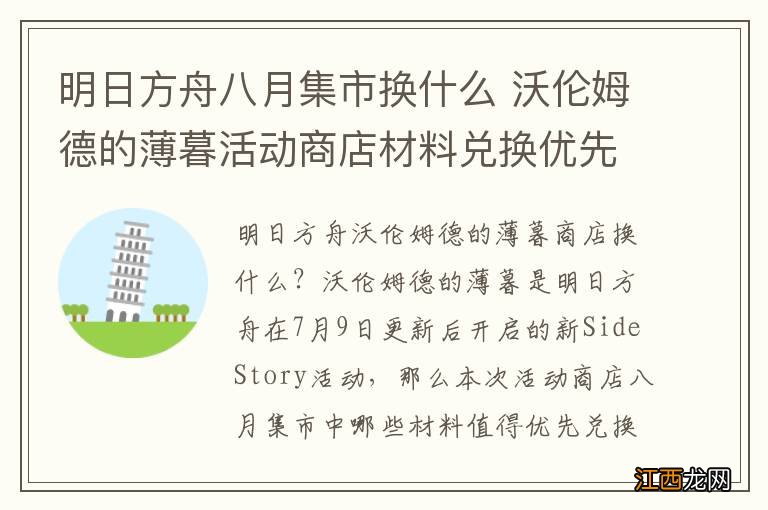 明日方舟八月集市换什么 沃伦姆德的薄暮活动商店材料兑换优先度