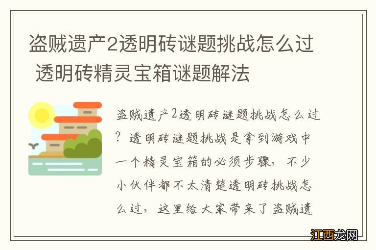 盗贼遗产2透明砖谜题挑战怎么过 透明砖精灵宝箱谜题解法