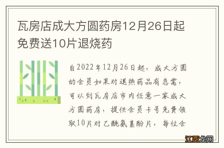 瓦房店成大方圆药房12月26日起免费送10片退烧药