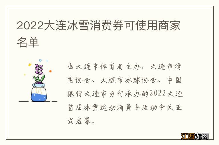 2022大连冰雪消费券可使用商家名单