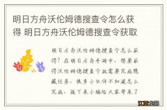 明日方舟沃伦姆德搜查令怎么获得 明日方舟沃伦姆德搜查令获取攻略