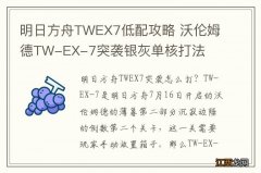 明日方舟TWEX7低配攻略 沃伦姆德TW-EX-7突袭银灰单核打法