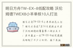 明日方舟TW-EX-8低配攻略 沃伦姆德TWEX8小羊单核10人打法