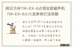 明日方舟TW-EX-6占领全部留声机 TW-EX-6小火龙单核打法攻略