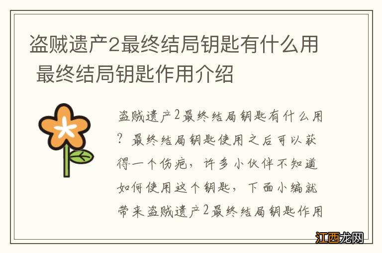 盗贼遗产2最终结局钥匙有什么用 最终结局钥匙作用介绍