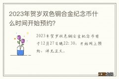 2023年贺岁双色铜合金纪念币什么时间开始预约？