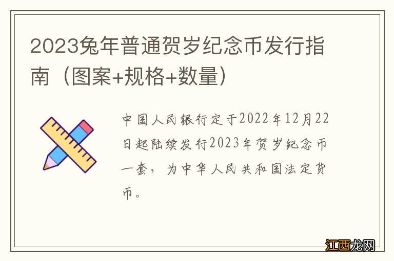 图案+规格+数量 2023兔年普通贺岁纪念币发行指南