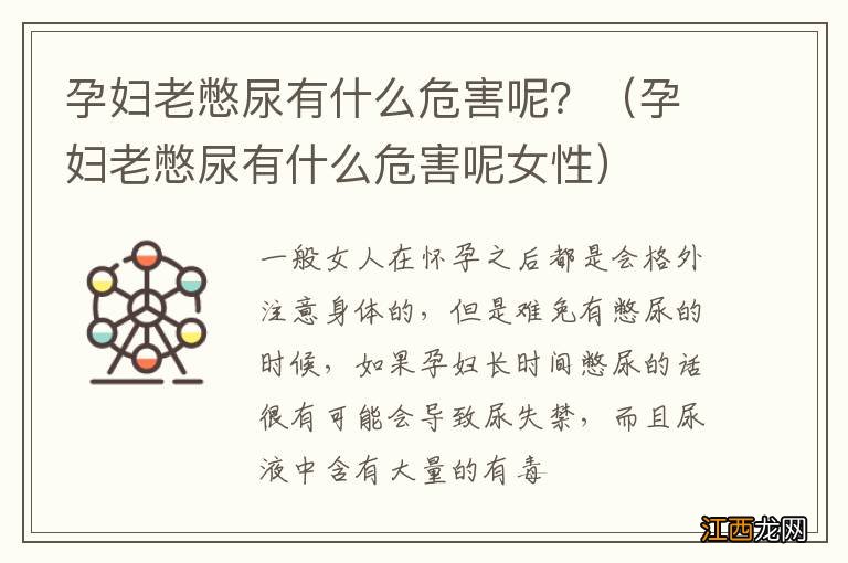 孕妇老憋尿有什么危害呢女性 孕妇老憋尿有什么危害呢?