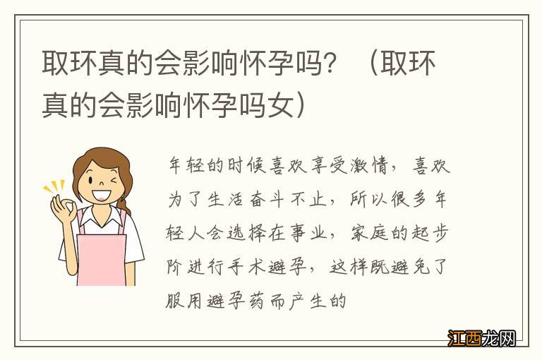 取环真的会影响怀孕吗女 取环真的会影响怀孕吗？