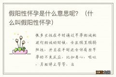 什么叫假阳性怀孕 假阳性怀孕是什么意思呢？