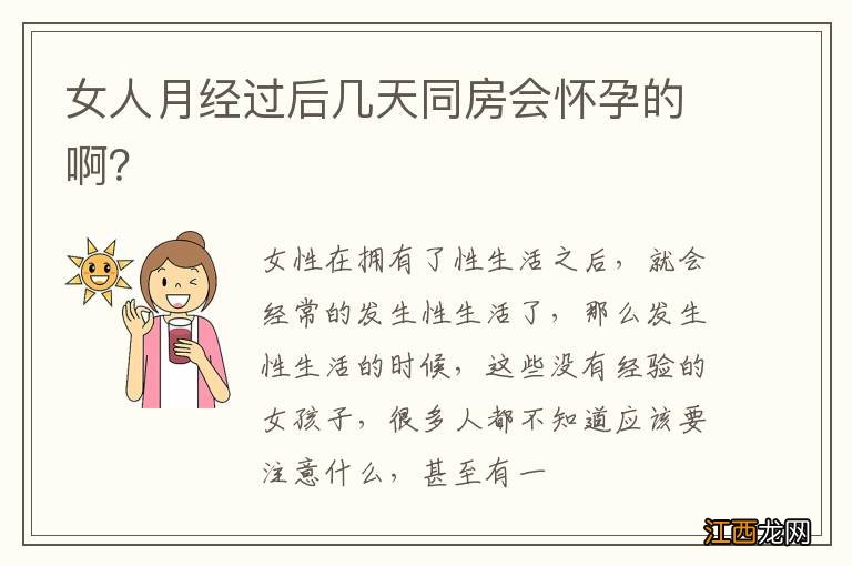 女人月经过后几天同房会怀孕的啊？