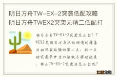 明日方舟TW-EX-2突袭低配攻略 明日方舟TWEX2突袭无精二低配打法