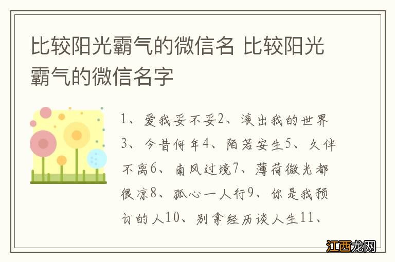 比较阳光霸气的微信名 比较阳光霸气的微信名字