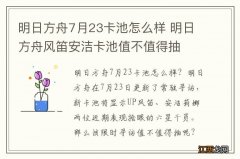 明日方舟7月23卡池怎么样 明日方舟风笛安洁卡池值不值得抽