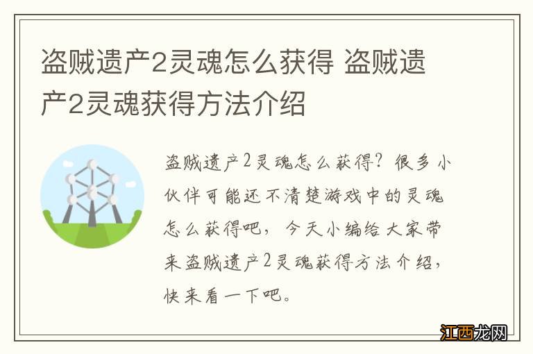 盗贼遗产2灵魂怎么获得 盗贼遗产2灵魂获得方法介绍