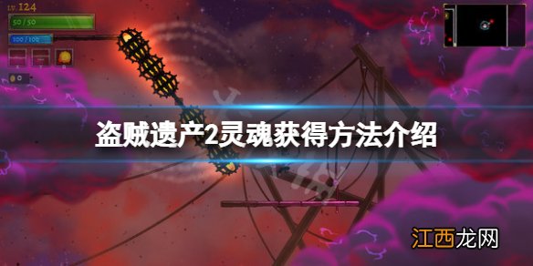 盗贼遗产2灵魂怎么获得 盗贼遗产2灵魂获得方法介绍