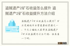 盗贼遗产2矿石收益怎么提升 盗贼遗产2矿石收益提升方法介绍