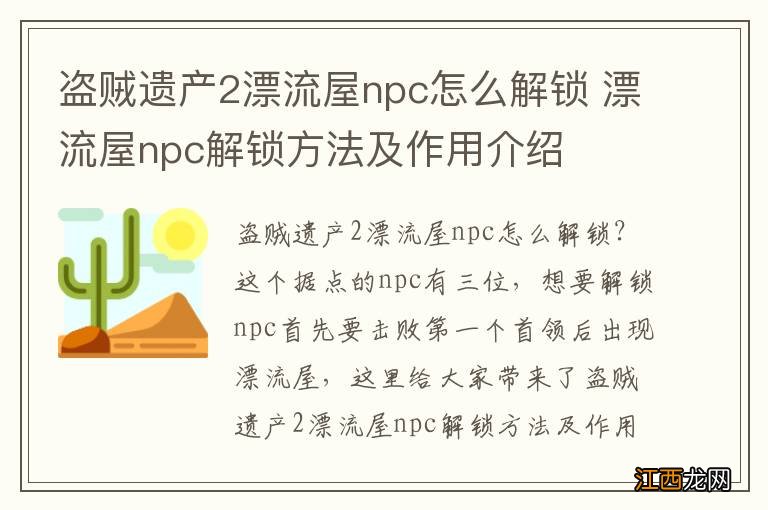 盗贼遗产2漂流屋npc怎么解锁 漂流屋npc解锁方法及作用介绍