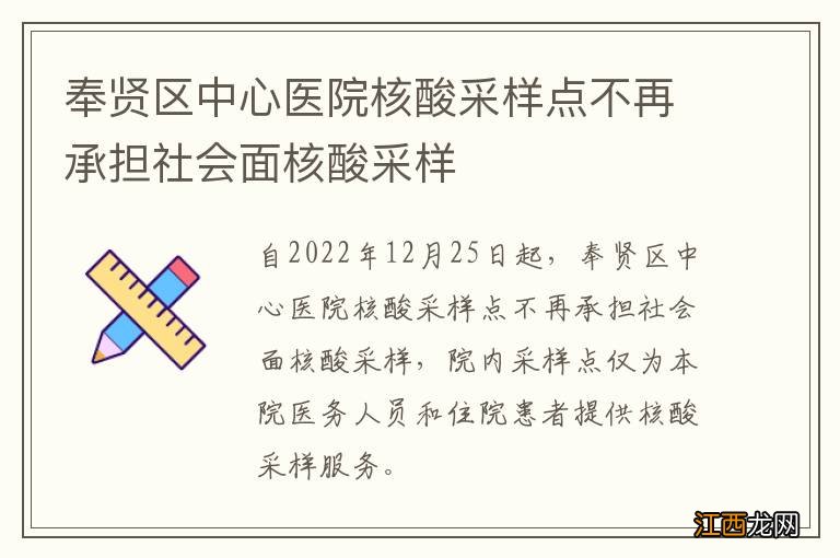 奉贤区中心医院核酸采样点不再承担社会面核酸采样