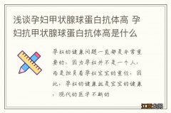 浅谈孕妇甲状腺球蛋白抗体高 孕妇抗甲状腺球蛋白抗体高是什么原因