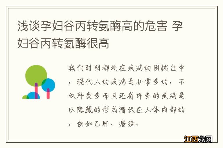 浅谈孕妇谷丙转氨酶高的危害 孕妇谷丙转氨酶很高