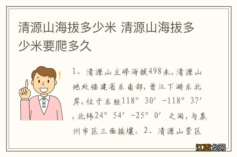 清源山海拔多少米 清源山海拔多少米要爬多久