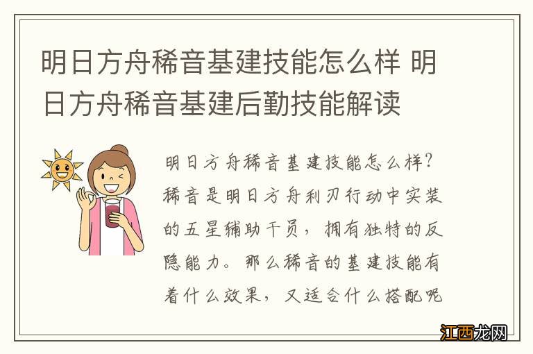 明日方舟稀音基建技能怎么样 明日方舟稀音基建后勤技能解读