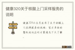 健康320关于核酸上门采样服务的说明