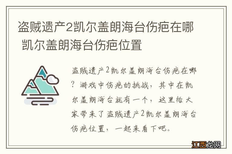 盗贼遗产2凯尔盖朗海台伤疤在哪 凯尔盖朗海台伤疤位置