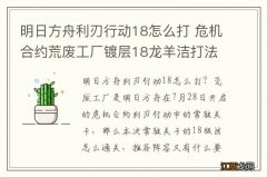 明日方舟利刃行动18怎么打 危机合约荒废工厂镀层18龙羊洁打法攻略