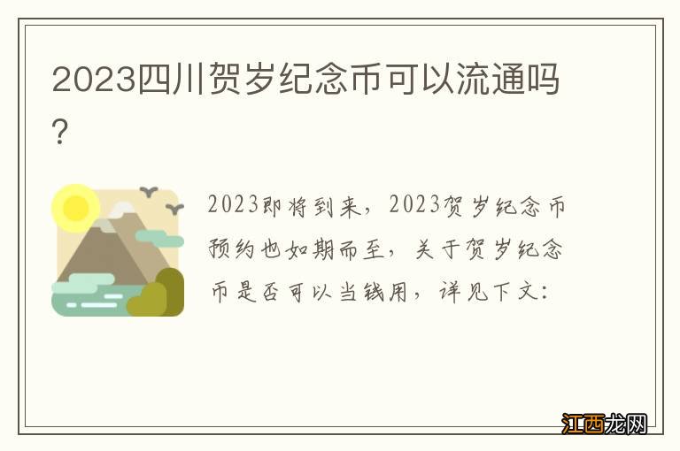 2023四川贺岁纪念币可以流通吗？