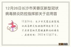 12月26日长沙市芙蓉区新型冠状病毒肺炎防控指挥部关于启用首批芙蓉健康驿站的通告