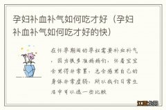 孕妇补血补气如何吃才好的快 孕妇补血补气如何吃才好