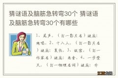 猜谜语及脑筋急转弯30个 猜谜语及脑筋急转弯30个有哪些