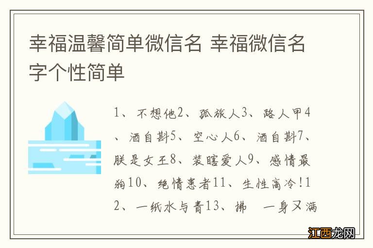 幸福温馨简单微信名 幸福微信名字个性简单