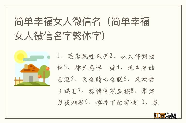 简单幸福女人微信名字繁体字 简单幸福女人微信名