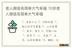 老人微信名简单大气幸福 70岁老人微信名简单大气幸福